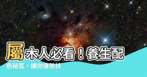 屬木顏色|【屬木的顏色】屬木人必看！養生配色秘笈，讓你運勢。